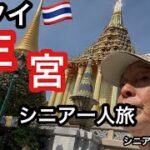🇹🇭#タイ、王宮、#シニア一人旅、#シニアルーティーン