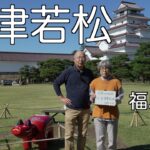 シニア夫婦の車旅　会津若松城　奇妙なさざえ堂　只見線鉄橋