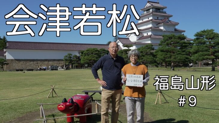 シニア夫婦の車旅　会津若松城　奇妙なさざえ堂　只見線鉄橋