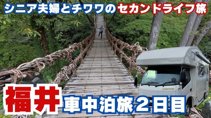 【キャンピングカー旅】シニア夫婦とチワワの福井見所満載旅
