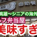 【シニアにやさしい街】台湾・高雄|セルフ弁当屋…食べたら…美味すぎた！～シニアの海外旅行術⑦