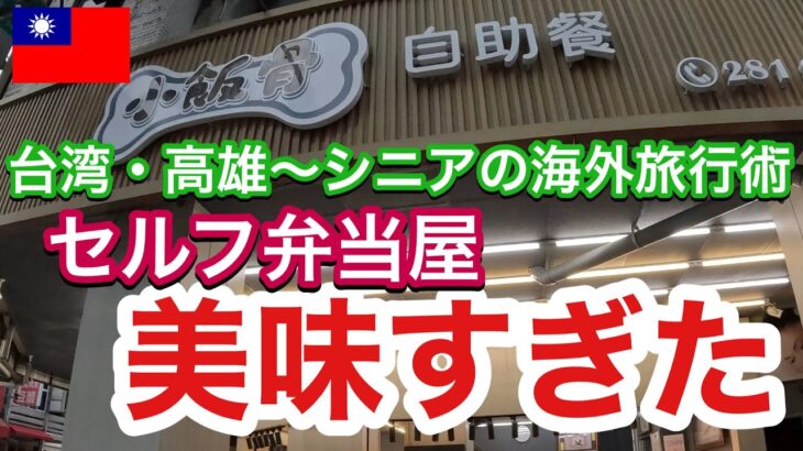 【シニアにやさしい街】台湾・高雄|セルフ弁当屋…食べたら…美味すぎた！～シニアの海外旅行術⑦