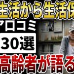 【シニア貧困】貧困高齢者が語る生活保護のリアルと本音【シニアの口コミ】