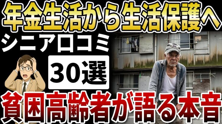 【シニア貧困】貧困高齢者が語る生活保護のリアルと本音【シニアの口コミ】