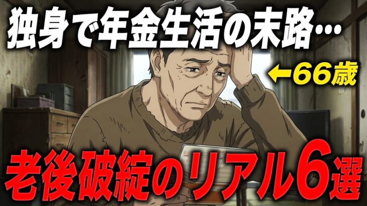 『年金暮らしの独身男』が突きつけられた残酷な末路･･･【老後の現実】