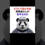 【シニア＆女性】どうして私たちは保険屋さんが苦手なのか