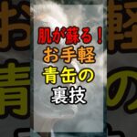 【裏技】その青缶、薄く塗るだけじゃ損！お風呂で「白塗り」すると肌が激変します #シニア #美容