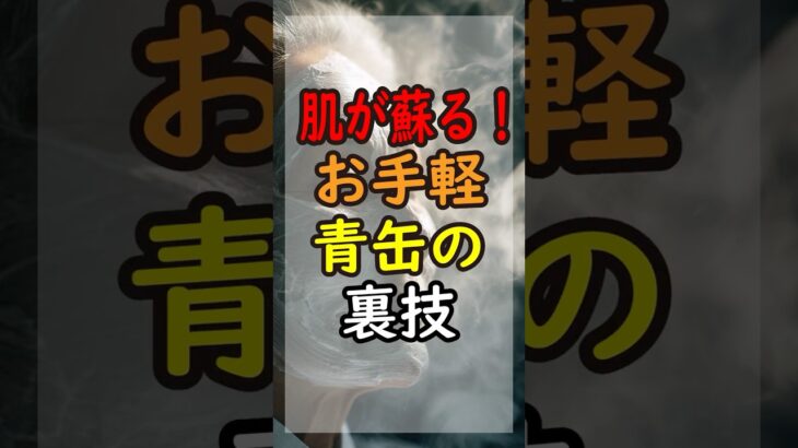 【裏技】その青缶、薄く塗るだけじゃ損！お風呂で「白塗り」すると肌が激変します #シニア #美容