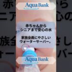 赤ちゃんからシニアまで安心の水