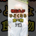 ６０代の物忘れ、加速させる食べ物７選   #シニアの健康 #シニアライフ #健康寿命 #健康習慣 #シニア健康習慣