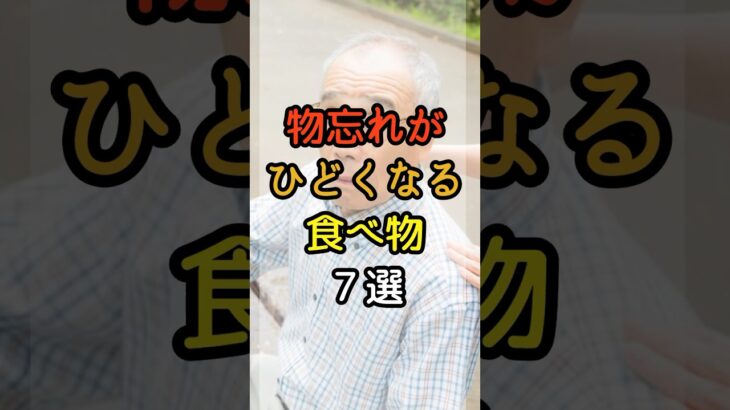６０代の物忘れ、加速させる食べ物７選   #シニアの健康 #シニアライフ #健康寿命 #健康習慣 #シニア健康習慣