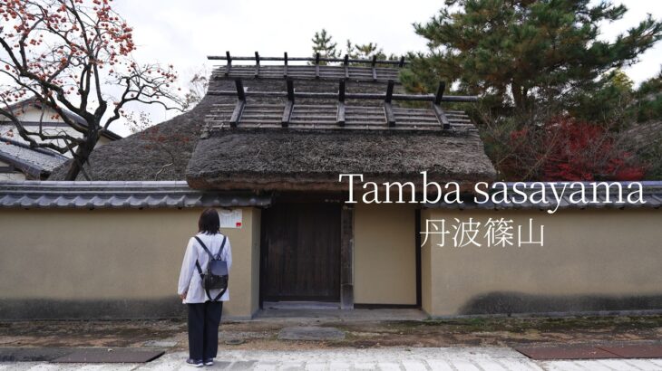 【シニア夫婦　丹波篠山】秋の城下町をゆっくり散策