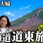 【北海道旅行】美幌・知床｜シニア夫婦が巡る絶景と秘湯｜シニア夫婦旅