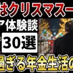 【シニア孤独】世間はクリスマス一色なのに…年金生活の貧困シニアが抱える孤独な本音とは…【シニアの口コミ】