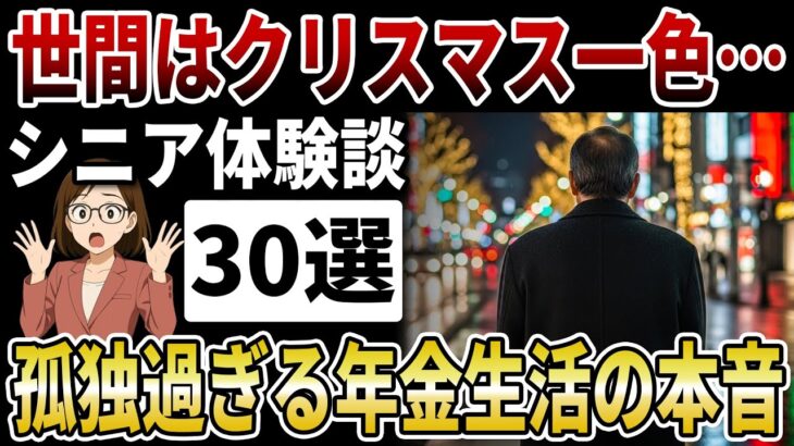 【シニア孤独】世間はクリスマス一色なのに…年金生活の貧困シニアが抱える孤独な本音とは…【シニアの口コミ】