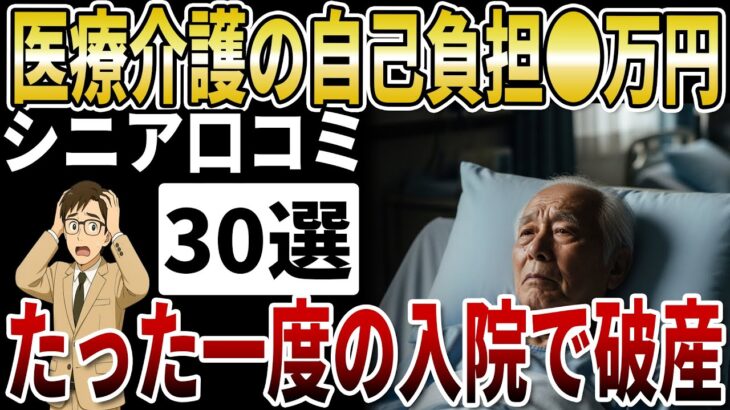 【シニア医療破産】高齢者の医療・介護費負担平均●万円！病気で老後破産するシニアの末路【シニアの口コミ】