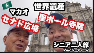 🇲🇴#マカオ、#聖ポール寺院、#セナド広場、#シニア二人旅、#シニアルーティーン