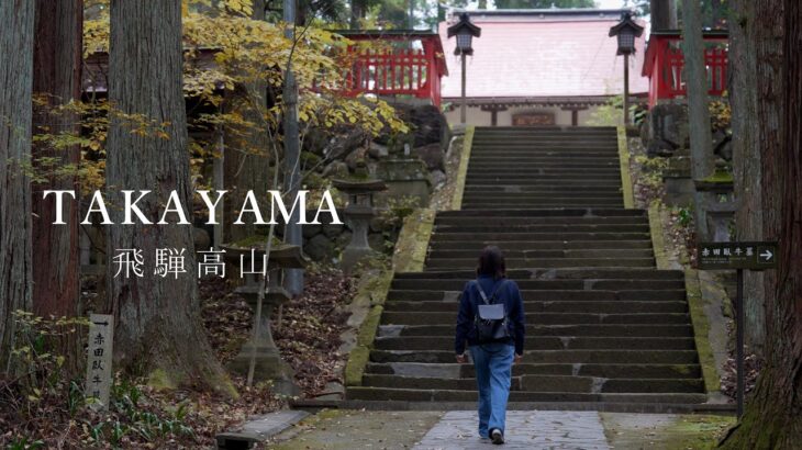 【シニア夫婦旅　飛騨高山】秋の城下町や東山遊歩道を楽しむ