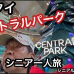 🇹🇭#タイ、バンコク、セントラルパーク、#シニア一人旅、#シニアルーティーン