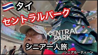 🇹🇭#タイ、バンコク、セントラルパーク、#シニア一人旅、#シニアルーティーン