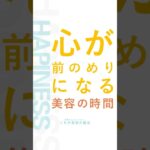 心が前のめりになる美容の時間