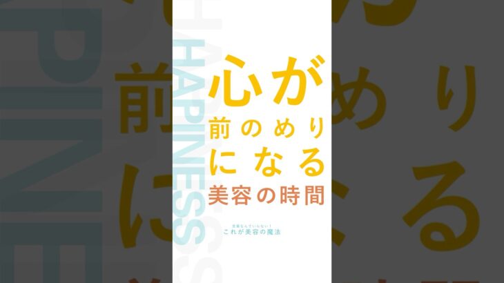 心が前のめりになる美容の時間