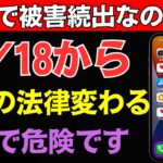 【なぜ今】１２月１８日施行のスマホ新法 ! 知らないと危ない 想像以上のリスクがあなたのスマホに迫る