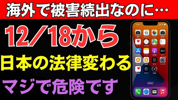 【なぜ今】１２月１８日施行のスマホ新法 ! 知らないと危ない 想像以上のリスクがあなたのスマホに迫る