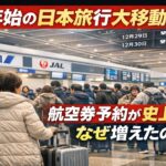 年末年始 日本旅行大移動｜航空券予約が史上最大、なぜ増えたのか？