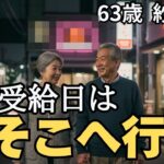 【シニア夫婦】「周囲に言えない」年金受給日は必ず夫婦で行く場所があります【シニア恋愛】