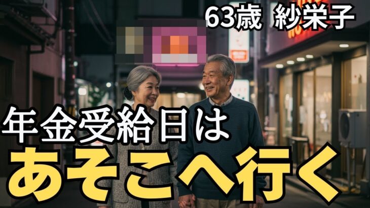【シニア夫婦】「周囲に言えない」年金受給日は必ず夫婦で行く場所があります【シニア恋愛】