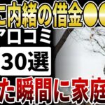 【シニア隠れ借金】高齢者の「内緒の負債」平均●万円！家族に隠し続けて老後破産したシニアの末路【シニアの口コミ】