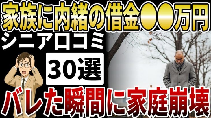 【シニア隠れ借金】高齢者の「内緒の負債」平均●万円！家族に隠し続けて老後破産したシニアの末路【シニアの口コミ】