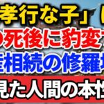 「親孝行な子」ほど、親の死後に豹変する。遺産相続の修羅場で見た人間の本性【人生百景】#老後の暮らし #シニアライフ #終活 #人間関係 #人生経験 #感動する話 #遺産相続 #家族の絆