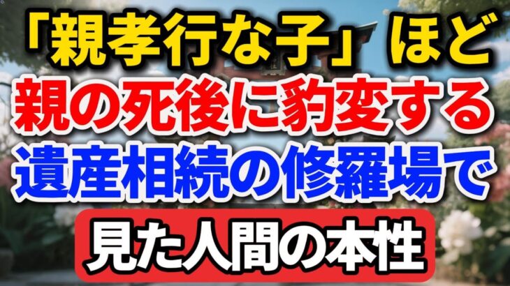 「親孝行な子」ほど、親の死後に豹変する。遺産相続の修羅場で見た人間の本性【人生百景】#老後の暮らし #シニアライフ #終活 #人間関係 #人生経験 #感動する話 #遺産相続 #家族の絆