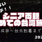 台湾が初めてのシニア両親と行く台湾旅行！～成田から台湾到着までに大事件が！～ #台湾