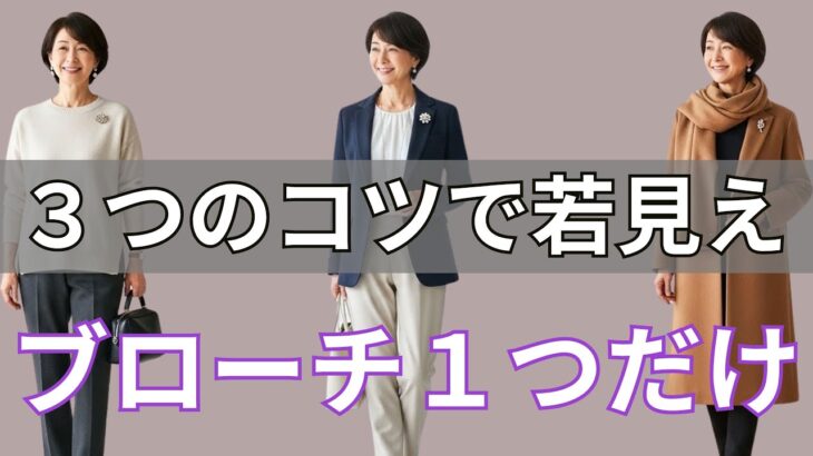 【絶対失敗しない】 ネックレスより効くのはコレ！ シンプル服が一気に今年顔になる！服を痛めない裏技３つ 今すぐ試して