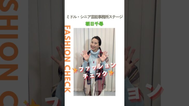 【朝日千尋】ファッションチェック✨〈ミドル・シニア芸能事務所ステージ〉