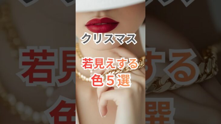 クリスマスに若見えする色５選