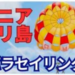 【大興奮】シニアがバリの大空をへ！感動#パラセイリング