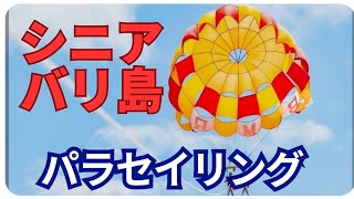 【大興奮】シニアがバリの大空をへ！感動#パラセイリング