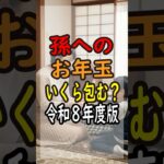 【年金生活】孫へのお年玉、いくらが正解？無理しない「令和の常識」教えます #シニアライフ