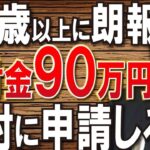 👴🏼 申請しないと大損！年金定期便に載っていない年金４つ。ねんきん定期便の正しい見方と注意点👴🏼