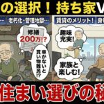 ミカ【シニアの悩み相談室】高齢者の住まい選び、持ち家か賃貸か？