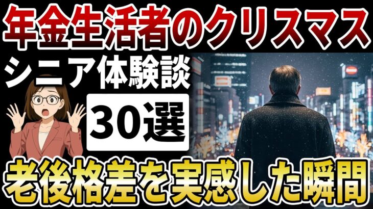 【シニア格差】クリスマスを迎える年金生活者の本音『貧困シニアと裕福シニア』の決定的な違いに衝撃…【シニアの口コミ】