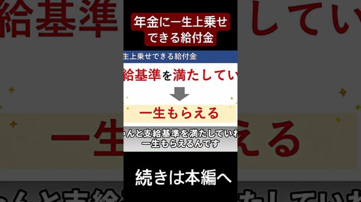 年金に一生上乗せできる給付金#年金 #給付金 #年金生活者支援給付金