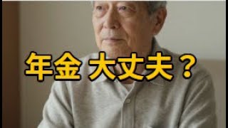【やさしく解説】年金は大丈夫？いま知っておきたい社会保障の話