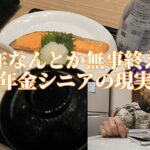 今年もなんとか無事終える「年金シニアの現実」