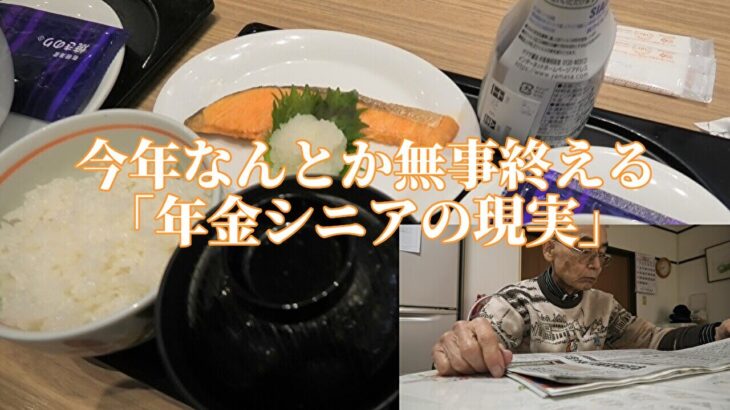 今年もなんとか無事終える「年金シニアの現実」