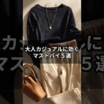 【シニアファッション】冬のマストバイアイテム５選｜“ベーシック服”こそ更新